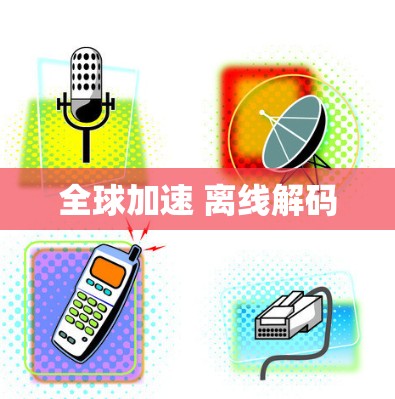 全球加速 离线解码 全球加速 离线解码