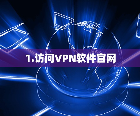 1.访问VPN软件官网