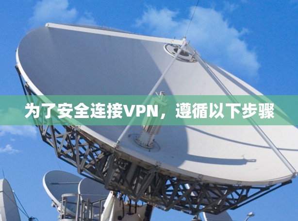 为了安全连接VPN,遵循以下步骤 为了安全连接VPN,遵循以下步骤