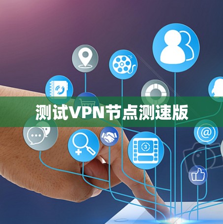 测试VPN节点测速版 测试VPN节点测速版