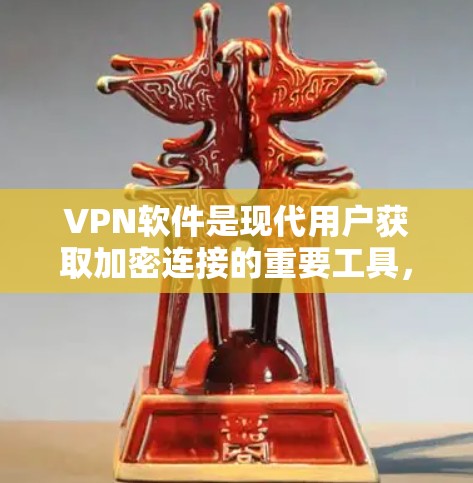 VPN软件是现代用户获取加密连接的重要工具,以下是根据用户需求推荐的客户端推荐,涵盖了流媒体、视频会议、加密通信、多语言翻译和游戏下载等多个方面 VPN软件是现代用户获取加密连接的重要工具,以下是根据用户需求推荐的客户端推荐,涵盖了流媒体、视频会议、加密通信、多语言翻译和游戏下载等多个方面