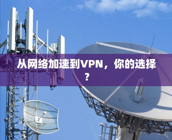 从网络加速到VPN,你的选择? 从网络加速到VPN,你的选择?