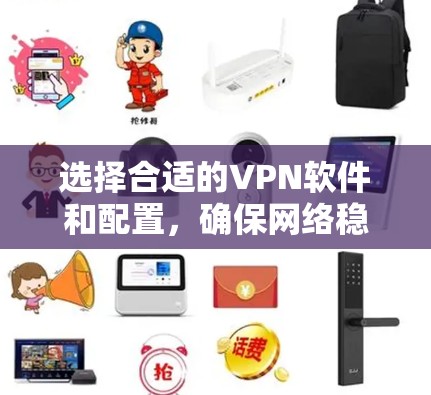 选择合适的VPN软件和配置，确保网络稳定和安全是关键。以下是一步步的建议