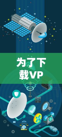 为了下载VPN软件并使用稳定加速软件,您可以按照以下步骤操作