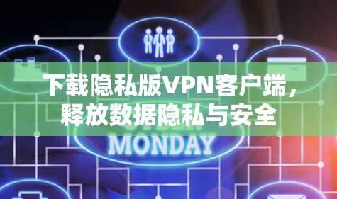 下载隐私版VPN客户端，释放数据隐私与安全
