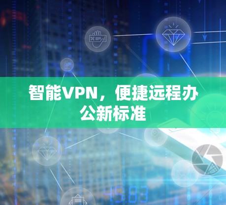 智能VPN，便捷远程办公新标准