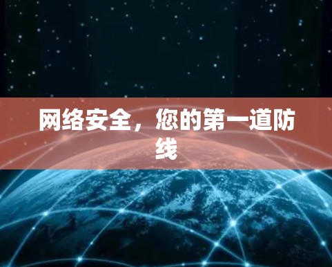 网络安全,您的第一道防线