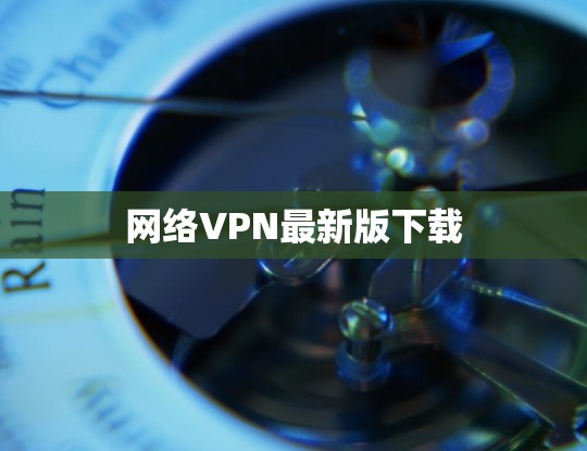 网络VPN最新版下载