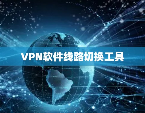 VPN软件线路切换工具