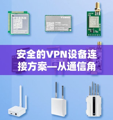 安全的VPN设备连接方案—从通信角度分析